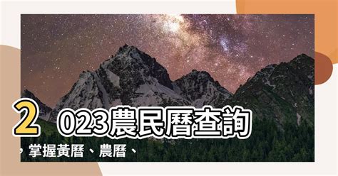 宜忌日曆|2023農民曆農曆查詢｜萬年曆查詢、今天農曆、2023黃